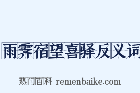 雨霁宿望喜驿反义词是什么意思的图片
